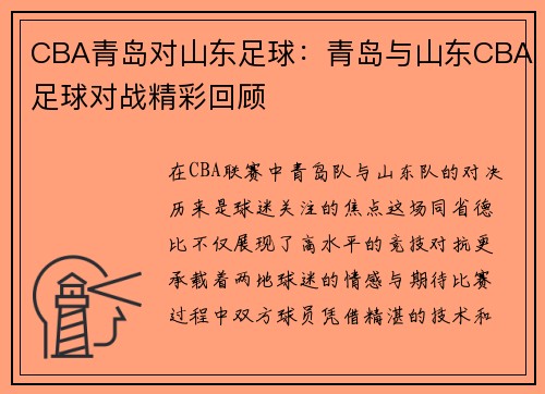 CBA青岛对山东足球：青岛与山东CBA足球对战精彩回顾