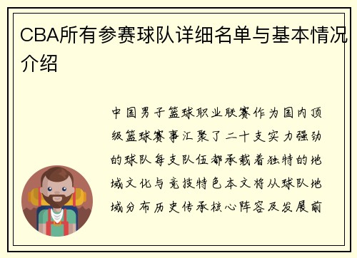 CBA所有参赛球队详细名单与基本情况介绍