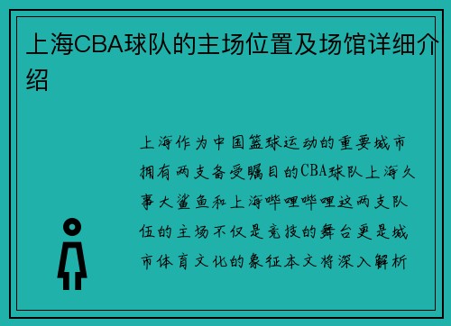 上海CBA球队的主场位置及场馆详细介绍
