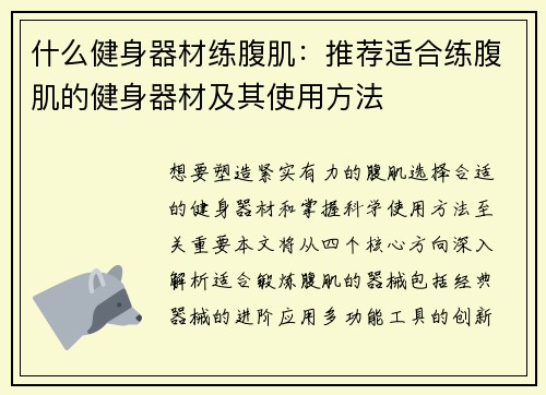 什么健身器材练腹肌：推荐适合练腹肌的健身器材及其使用方法