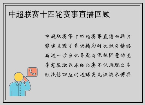 中超联赛十四轮赛事直播回顾