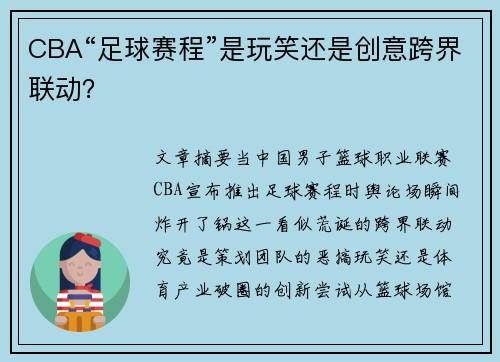 CBA“足球赛程”是玩笑还是创意跨界联动？