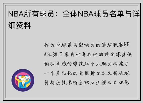 NBA所有球员：全体NBA球员名单与详细资料