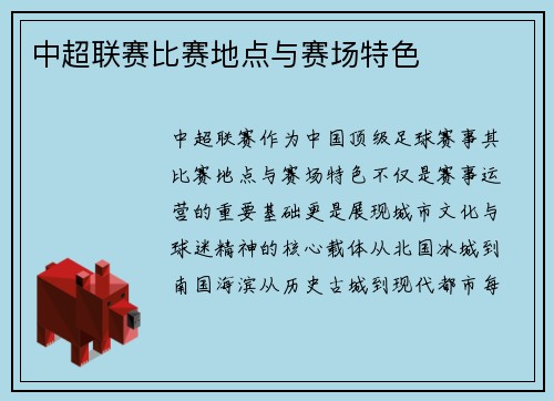 中超联赛比赛地点与赛场特色