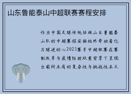山东鲁能泰山中超联赛赛程安排
