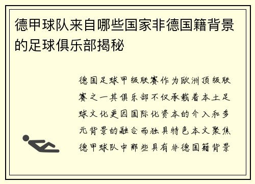 德甲球队来自哪些国家非德国籍背景的足球俱乐部揭秘