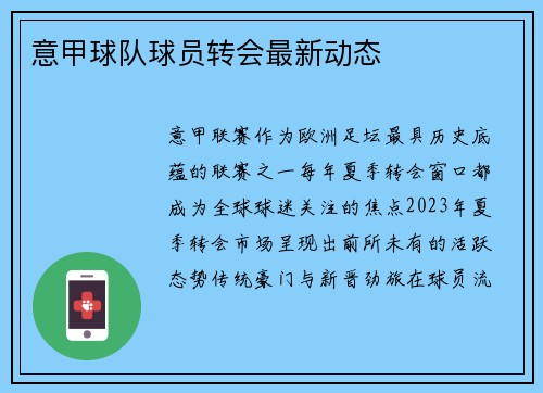 意甲球队球员转会最新动态
