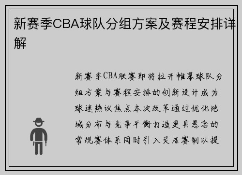 新赛季CBA球队分组方案及赛程安排详解