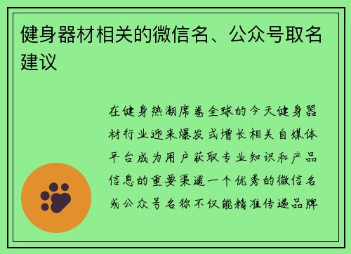健身器材相关的微信名、公众号取名建议