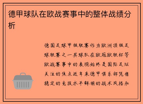 德甲球队在欧战赛事中的整体战绩分析