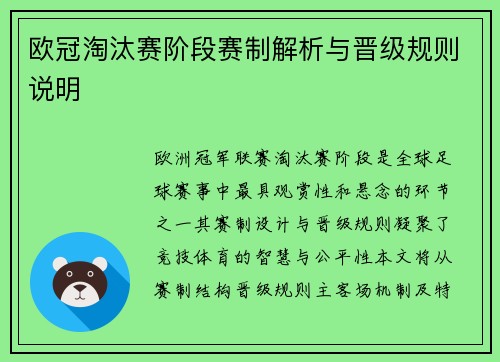 欧冠淘汰赛阶段赛制解析与晋级规则说明