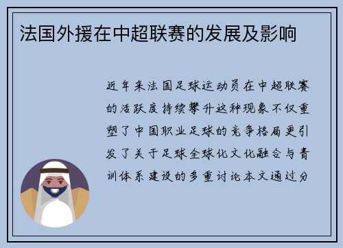 法国外援在中超联赛的发展及影响