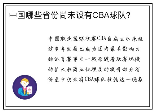 中国哪些省份尚未设有CBA球队？