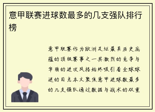 意甲联赛进球数最多的几支强队排行榜
