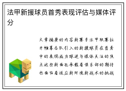 法甲新援球员首秀表现评估与媒体评分