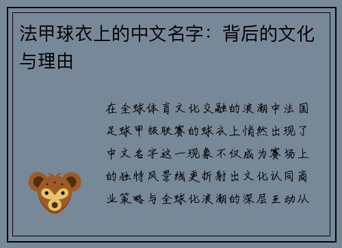 法甲球衣上的中文名字：背后的文化与理由