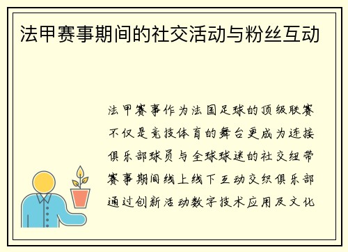 法甲赛事期间的社交活动与粉丝互动