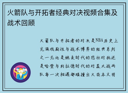 火箭队与开拓者经典对决视频合集及战术回顾