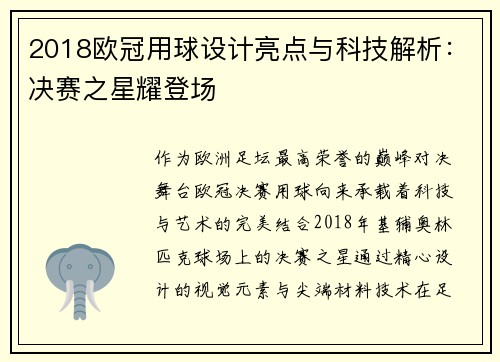 2018欧冠用球设计亮点与科技解析：决赛之星耀登场