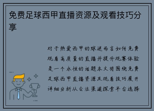 免费足球西甲直播资源及观看技巧分享