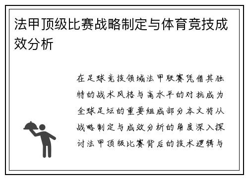 法甲顶级比赛战略制定与体育竞技成效分析