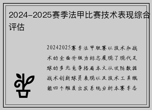 2024-2025赛季法甲比赛技术表现综合评估