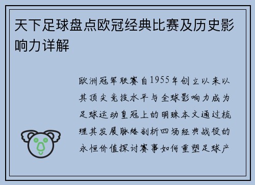 天下足球盘点欧冠经典比赛及历史影响力详解