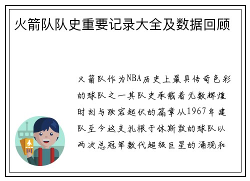 火箭队队史重要记录大全及数据回顾