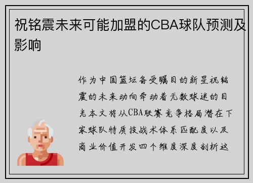 祝铭震未来可能加盟的CBA球队预测及影响