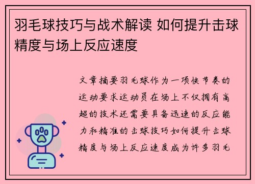 羽毛球技巧与战术解读 如何提升击球精度与场上反应速度