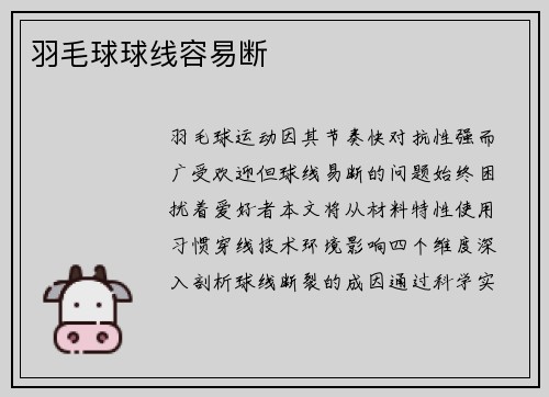 羽毛球球线容易断
