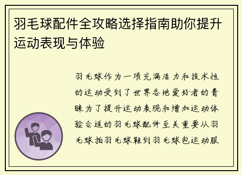 羽毛球配件全攻略选择指南助你提升运动表现与体验