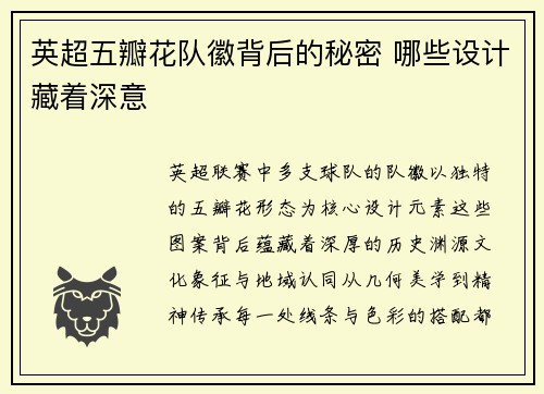 英超五瓣花队徽背后的秘密 哪些设计藏着深意
