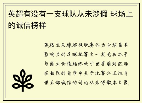 英超有没有一支球队从未涉假 球场上的诚信榜样