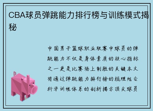 CBA球员弹跳能力排行榜与训练模式揭秘