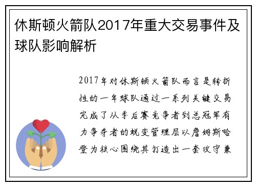 休斯顿火箭队2017年重大交易事件及球队影响解析