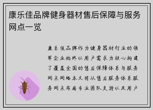 康乐佳品牌健身器材售后保障与服务网点一览
