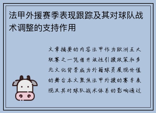 法甲外援赛季表现跟踪及其对球队战术调整的支持作用