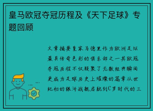 皇马欧冠夺冠历程及《天下足球》专题回顾
