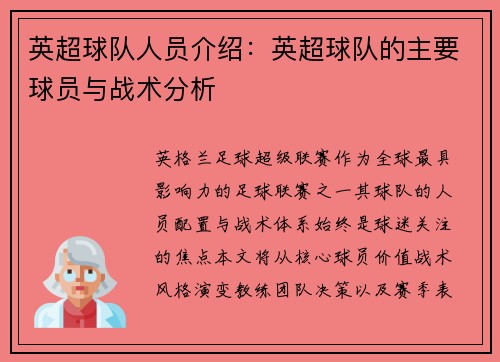 英超球队人员介绍：英超球队的主要球员与战术分析