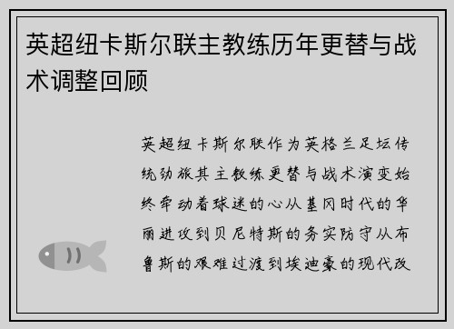 英超纽卡斯尔联主教练历年更替与战术调整回顾