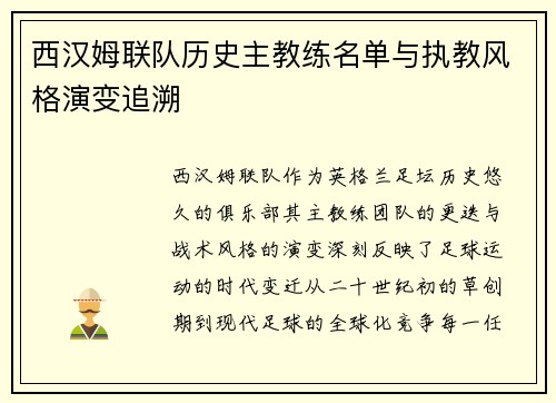 西汉姆联队历史主教练名单与执教风格演变追溯