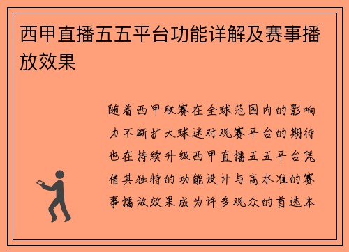 西甲直播五五平台功能详解及赛事播放效果
