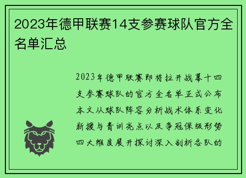 2023年德甲联赛14支参赛球队官方全名单汇总