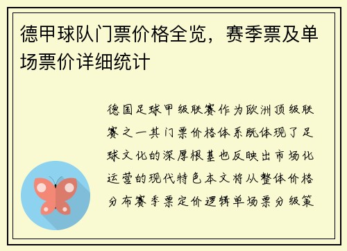 德甲球队门票价格全览，赛季票及单场票价详细统计