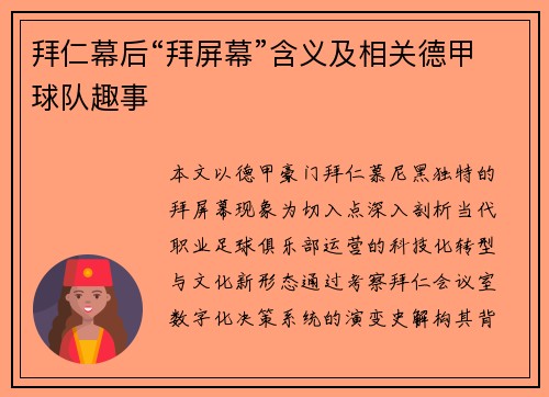 拜仁幕后“拜屏幕”含义及相关德甲球队趣事