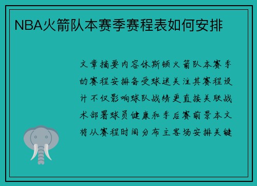 NBA火箭队本赛季赛程表如何安排