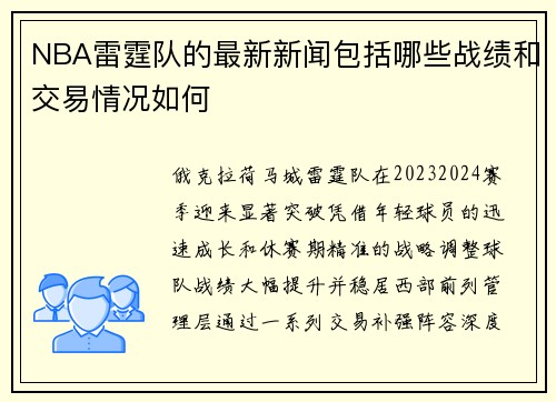 NBA雷霆队的最新新闻包括哪些战绩和交易情况如何
