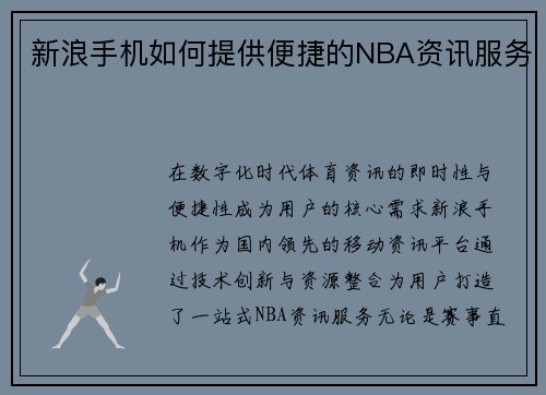 新浪手机如何提供便捷的NBA资讯服务
