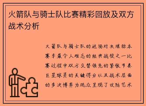 火箭队与骑士队比赛精彩回放及双方战术分析
